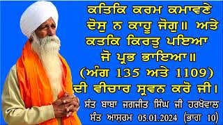 Katha Katik Month  Part 10 ll Barah Maha Katha  Sant Baba Jagjit Singh Ji Harkhowal ll part 10 [upl. by Delp]