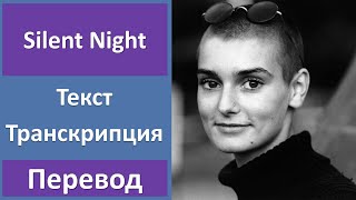 Sinead OConnor  Silent Night  текст перевод транскрипция [upl. by Eileek]