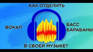 Audacity  Как отделить вокал басс и барабаны в своей музыке [upl. by Riamu]