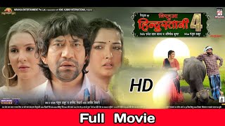 nirahua hindustani 4 full movie  nirahua hindustani 4 full movie 2024  nirahua hindustani 4 movie [upl. by Newol]