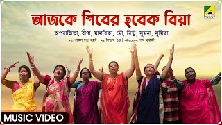 Ajke Shiber Hobek Biya  Chander Haat  Bengali Folk Song  Music Video [upl. by Roxi]