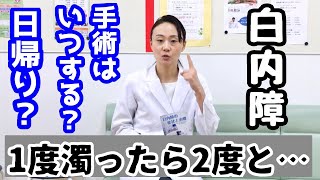 白内障の治療は？手術はいつするべき？眼科医が解説！ [upl. by Alesandrini]