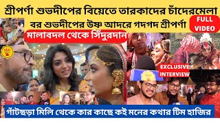 শ্রীপর্ণা শুভদীপের বিয়েতে তারকার চাঁদেরমেলা বরের আদর শ্রীপর্ণাকেsreeparna suvodeepwedding marriage [upl. by Aneehsar]