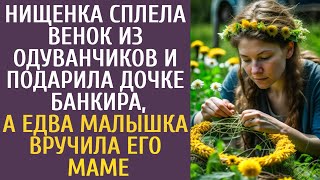 Побирушка сплела венок из одуванчиков и подарила дочке банкира а едва малышка вручила его маме [upl. by Prince]