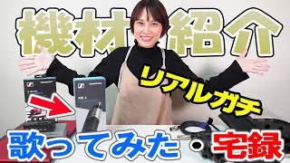 【歌ってみた】ボイストレーナーの宅録機材ご紹介します！特にマイクにはこだわるべしっ！ [upl. by Ainollopa]