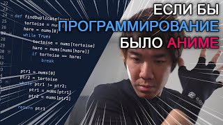 Если бы программирование было аниме  If Programming Was An Anime by Joma Tech [upl. by Feenah504]