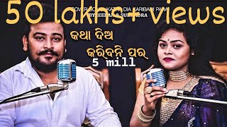 KATHA DIA KARIBANI PARA COVER SONG  ODIA  HD  BY JEEBAN amp SUBHADRA [upl. by Alverson]