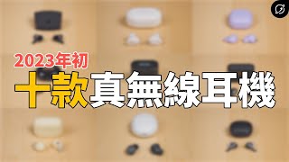 2023年10款真無線藍牙耳機推薦！鐵三角、Sony、三星、soundcore、Denon  2022年度十大真無線耳機【數位宇宙】 [upl. by Tteve]