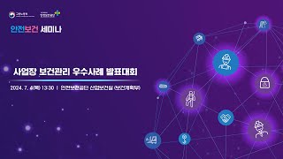 2024 산업안전보건의 달 안전보건 세미나 사업장 보건관리 우수사례 발표대회 74 402호 [upl. by Day]