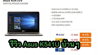 รีวิว Notebook ASUS K541U แบบบ้านๆ [upl. by Ainerol833]