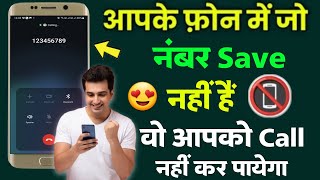 unknown number se call na aaye  Incoming call kaise band kare  secret calling trick [upl. by Anonyw]