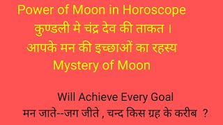 आपकी ईच्छा  चाहत मंजिल चंद्र देव केसे बताते है How Moon tells Desires Vision आपके मन की बात [upl. by Llerrod]