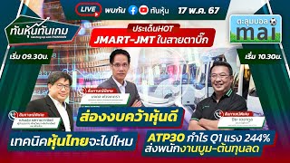 LIVE🔴quotJMARTJMTquotquotหุ้นไทยจะไปไหมquotquotส่องงบหุ้นดีquotquotATP30 กำไร Q1 แรง 244quot ทันหุ้นทันเกม170567🎯 [upl. by Ennasus]