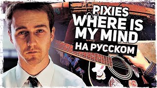 Pixies  Where Is My Mind  Перевод на русском Acoustic Cover Музыкант вещает [upl. by Loesceke]