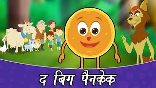 The Big PanCake  Marathi Goshti  हि नवीन मराठी गोष्टी बिग पॅनकेक नक्कीच आवडणार तुमचा मुली मुलांना [upl. by Henricks]