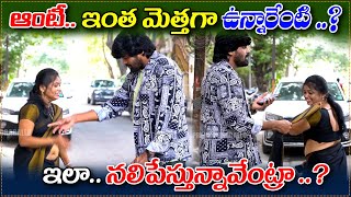 ఆంటీ ఇంత మెత్తగా ఉన్నారేంటి  ఇలా నలిపేస్తున్నావేంట్రా   prank poragallu  telugu pranks [upl. by Alyakam]