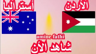 موعد مباراة الأردن و أستراليا كأس آسيا تحت 23 سنة [upl. by Raab]