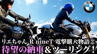 【リエちゃん BMW R nineT 電撃購入物語 納車ampツーリング編】BMの銀次郎 待望の納車 amp 初乗り RnineT 100周年とツーリング！ [upl. by Mannos665]