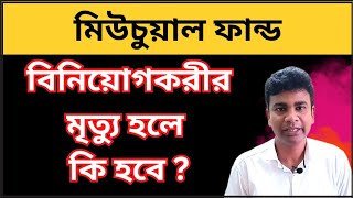 মিউচুয়াল ফান্ড বিনিয়োগকরীর মৃত্যু হলে কি হবে  What to do if the Unit holder of Mutual fund dies [upl. by Kamaria]