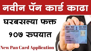 पॅन कार्ड काढा ऑनलाईन घरबसल्या फक्त 107 रुपयात  Apply New Pan Card Online Rs 107 NSDL Pan Card [upl. by Kay184]