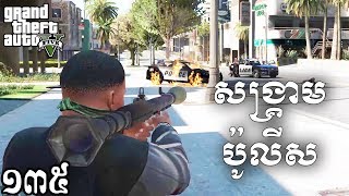 ប្រដៅពួកប៉ូលីសជាលើកទីពីរ  GTA 5 Real Life MOD Ep135 KhmerVPROGAME [upl. by Bacon]