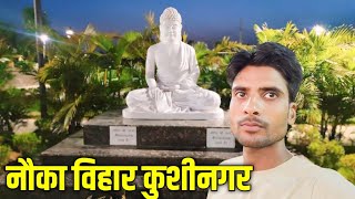 नौका विहार कुशीनगर  kushinagar vlog video [upl. by Almond]