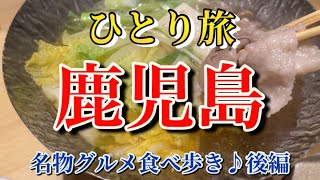 【鹿児島】【ひとり旅】絶品鹿児島グルメ食べ歩き♪鹿児島の旨いもん食って飲む！後編【豚しゃぶ・居酒屋・ラーメン】 [upl. by Isnan]