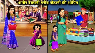 अमीर देवरानी गरीब जेठानी की शॉपिंग  Cartoon Videos  Rich and poor sister in laws shopping  Sas B [upl. by Gitlow]