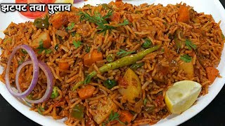 मुंबई स्ट्रीट स्टाइल चटपटा तवा पुलाव। Mumbai Style Tawa Pulao l Veg Pulao Tawa Pulav by Shyam Radoi [upl. by Hecht]