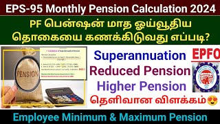 PF Pension மாத ஓய்வூதிய தொகையை கணக்கிடுவது எப்படி  EPS95 Monthly pension Calculation pfpension [upl. by Nilo]