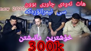 Farman belana w karwan sharawani w faxir hariri 2019 xoshtren ga3da danishtni kurani ali xoshnaw [upl. by Atteiluj]