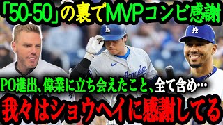 「翔平がいなかったら我々は…」ベッツampフリーマンのMVPコンビから大谷に感謝の本音を暴露【大谷翔平】【海外の反応】 [upl. by Nirro]