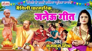 मैथिली पारम्परिक जनेऊ गीत  Janeu Geet  कुमकुम मिश्रा Maithili Janeu Paramparik Geet [upl. by Bazluke]