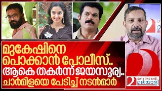 ചാർമിളയെ പേടിച്ച് നടൻമാർ ആകെ തകർന്ന് ജയസൂര്യ I About Malayalam film industry [upl. by Philbin]