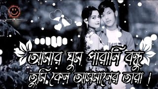 🥺আমার ঘুম পারানি বন্ধু তুমি কোন আসমানের তারাস্যাডসং মিউজিকAmar ghum parani bondhu sad song❤️sad [upl. by Ahseiyk366]