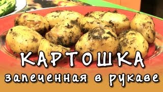 Картошка в духовке ★ рецепт картошки запеченой в рукаве с укропом [upl. by Coulson]