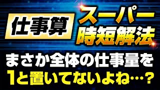 【仕事算】全体の仕事量は1と置かず圧倒的時短で解く！【公務員試験（数的処理）】 [upl. by Herm]