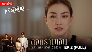 สงครามเงิน  EP2 FULL  ENG SUB  Amarin TVHD [upl. by Aggappe924]