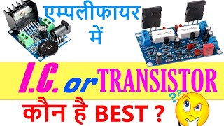 TransistorVsIC ज्यादा अच्छा कौन है [upl. by Yesor]