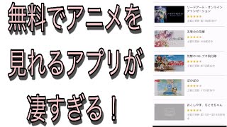 アニメを無料で見れるアプリが凄い！ [upl. by Airdnala]