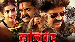 Krantiveerquot South Blockbuster Hindi Dubbed Full Action Movie  Nagarjuna Meena Brahmanandam Comedy [upl. by Htrowslle447]