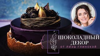 Темперирование ШОКОЛАДА🍫 Как украсить торт🍰 12 видов ШОКОЛАДНОГО ДЕКОРА😉 Обучаемся с Лизой Глинской😀 [upl. by Edelson]