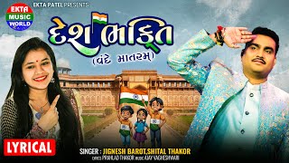 Jignesh Barot  Shital Thakor  Desh Bhakti  Lyrical EktaMusicWorld [upl. by Previdi]