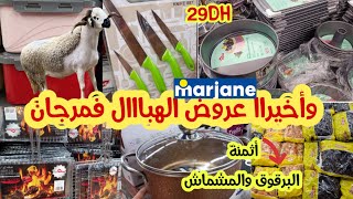 📢عاجل جديد تخفيضات مرجان🔥نايضة بمناسبة عيد الأضحى 🔥 الشواية،القطبان،المنظمات،ليمولMarjane [upl. by Denae]