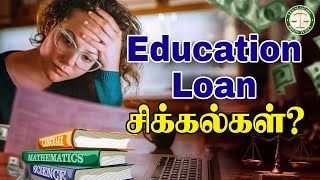 Education Loan சிக்கல்கள்  Legal Guide  LegalGuide  EducationLoanProblem [upl. by Ilah]