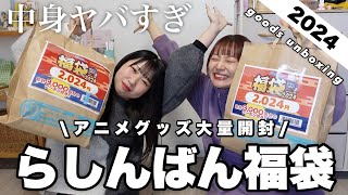 【グッズ開封】らしんばん福袋2024の中身がヤバすぎる‼️大量に開封していく〰︎🛍goods unboxing [upl. by Yasnil]