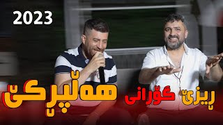 Aram Shaeda W Sangar Kamal 2023  Halparke   ئای ناز  کرمان کرمانە  وردیلە [upl. by Iniretake]