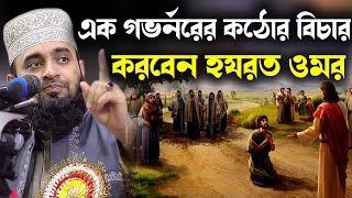 এক গভর্নরের বিচার করবেন হযরত ওমর ।।Mizanur Rahman Azhari Waz [upl. by Nivets]