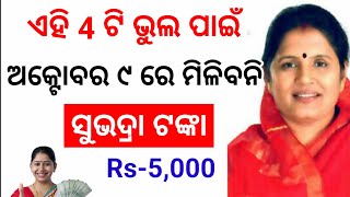 ଆସନ୍ତା ୯ ରେ ଏମାନଙ୍କୁ ସୁଭଦ୍ରା ଟଙ୍କା ମିଳିବ ନାହିଁSubhadra Yojana 2nd moneysubhadra yojana new update [upl. by Gentry171]