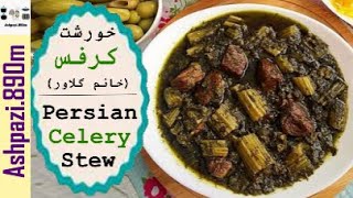 Persian Celery Stew With Lamb  Khoresht Karafs  خورشت کرفس خانم گلاور  خورش کرفس [upl. by Schoenberg]